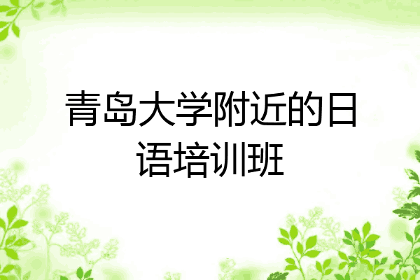 青岛大学附近的日语培训班