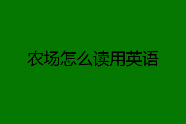 农场怎么读用英语