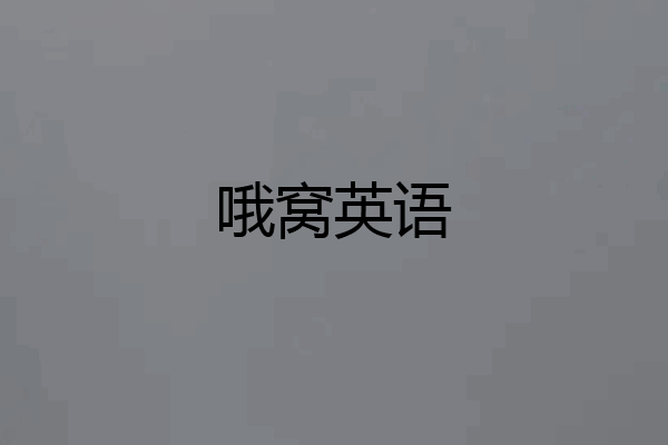 哦窝英语