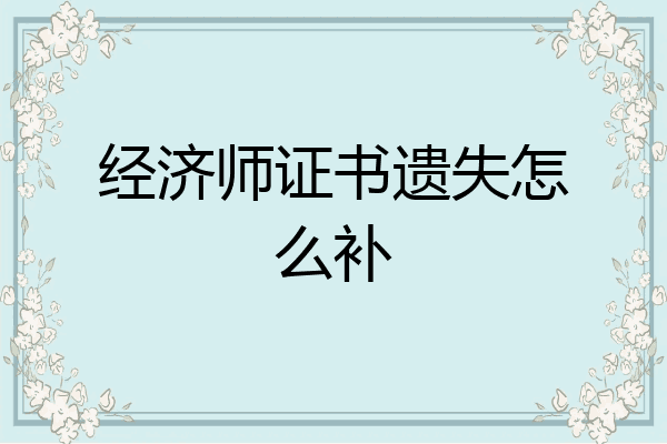经济师证书遗失怎么补