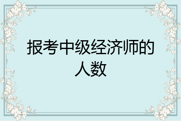 报考中级经济师的人数