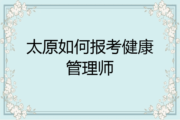 太原如何报考健康管理师