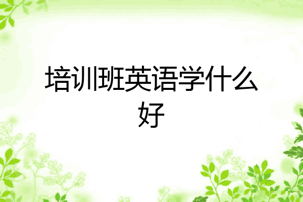 培训班英语学什么好