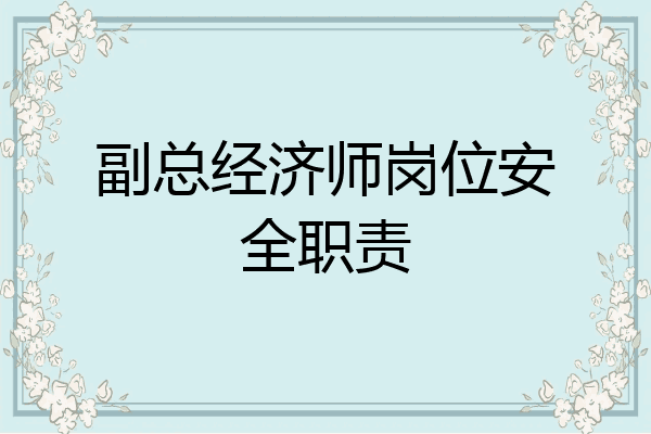 副总经济师岗位安全职责