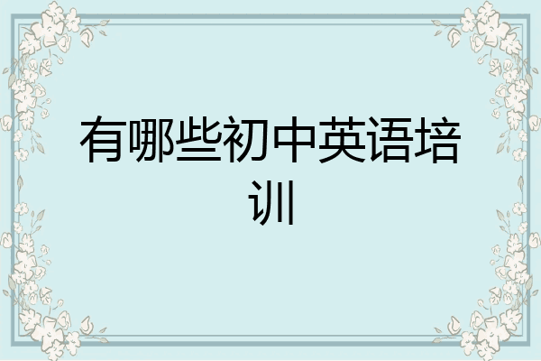 有哪些初中英语培训