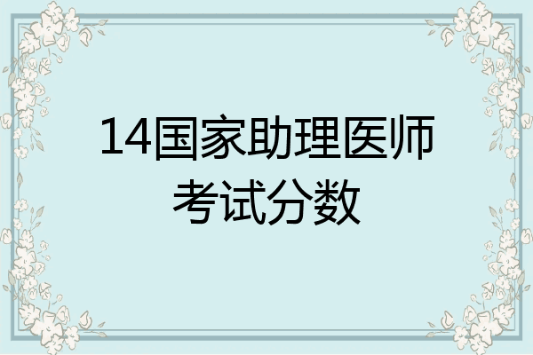 14国家助理医师考试分数