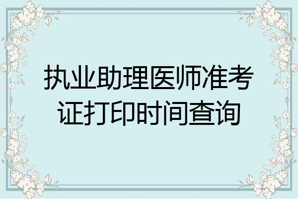 执业助理医师准考证打印时间查询
