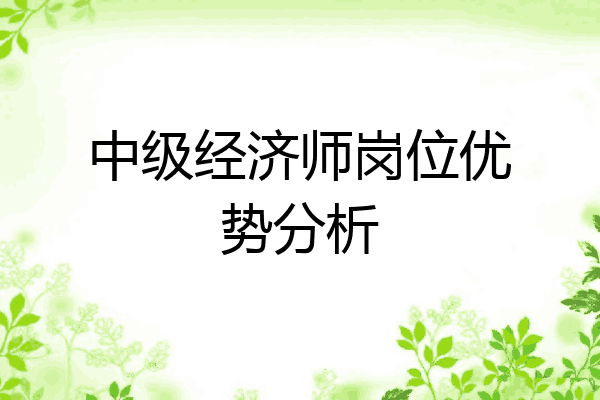 中级经济师岗位优势分析