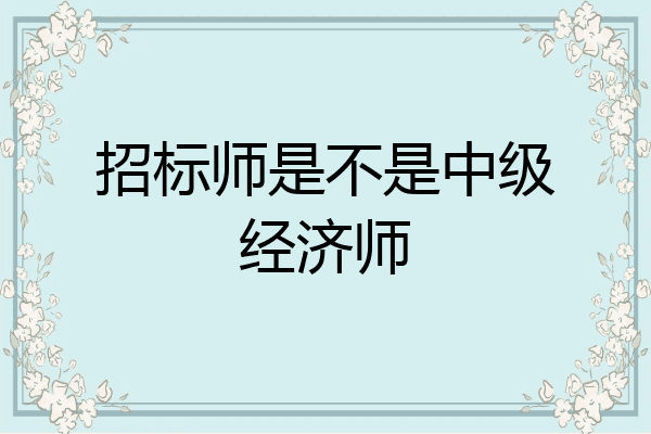 招标师是不是中级经济师