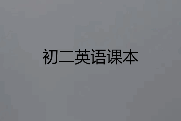 初二英语课本