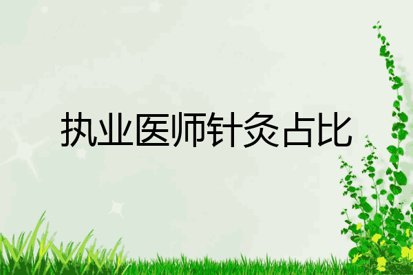 执业医师针灸占比