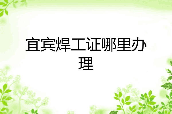 宜宾焊工证哪里办理