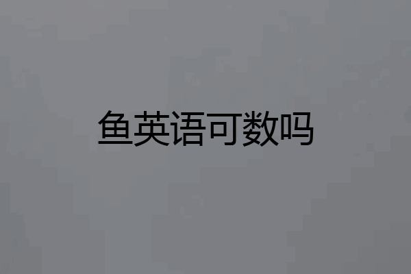 鱼英语可数吗