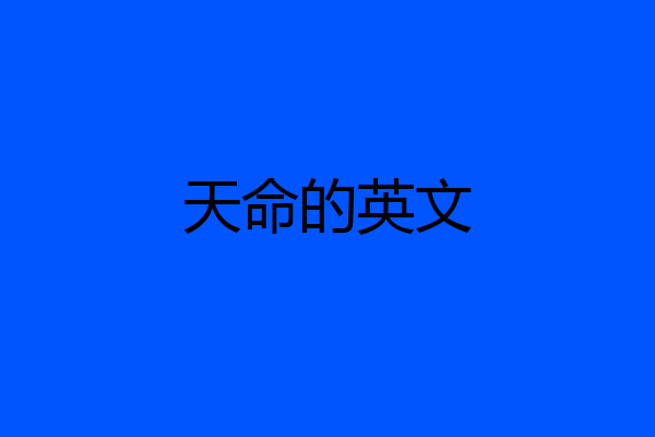 天命的英文