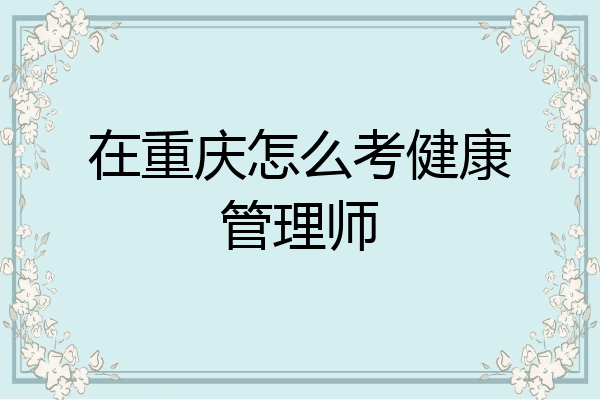在重庆怎么考健康管理师