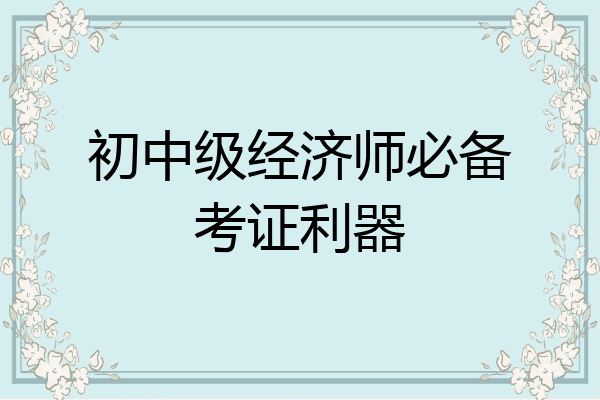 初中级经济师必备考证利器