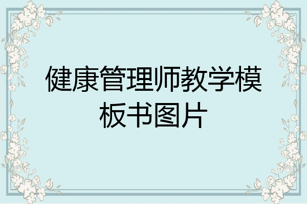 健康管理师教学模板书图片