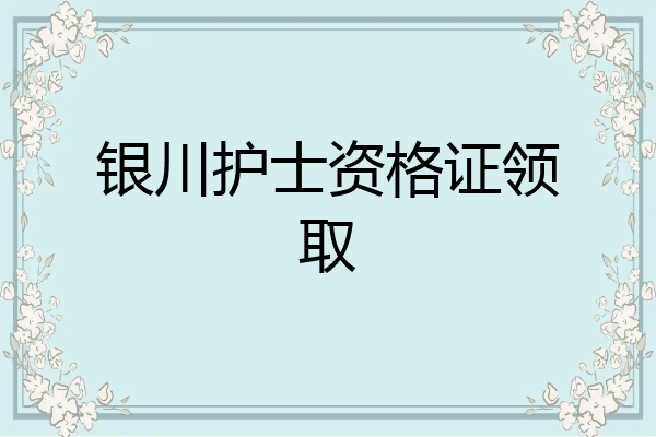 银川护士资格证领取