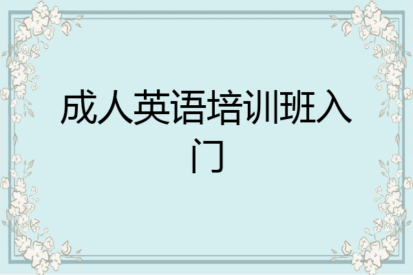 成人英语培训班入门