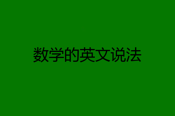 数学的英文说法
