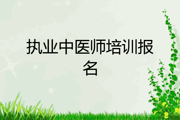 执业中医师培训报名