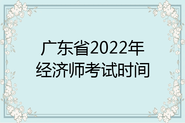 广东省2022年经济师考试时间