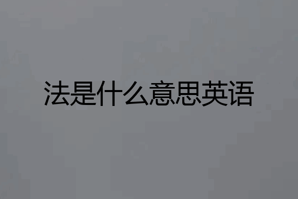 法是什么意思英语
