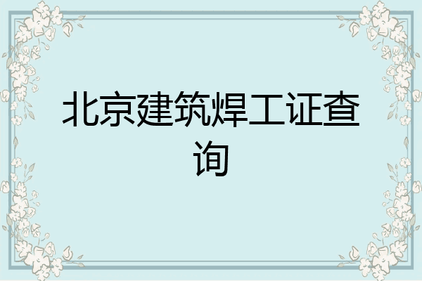 北京建筑焊工证查询