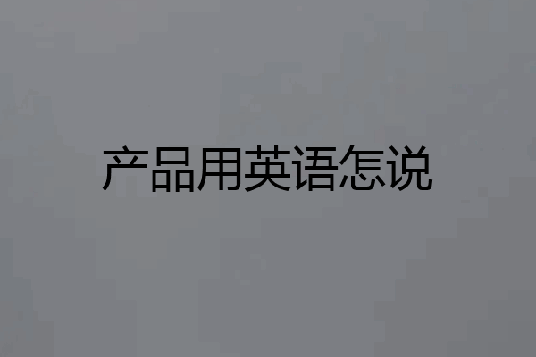 产品用英语怎说