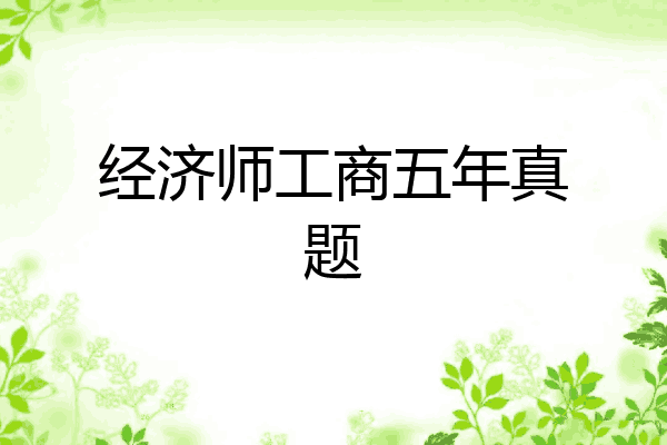 经济师工商五年真题