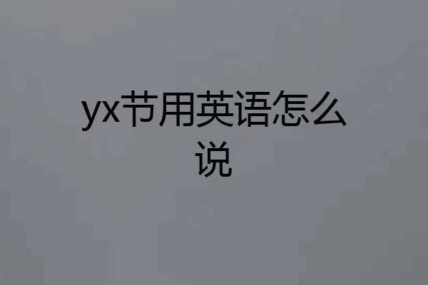 yx节用英语怎么说