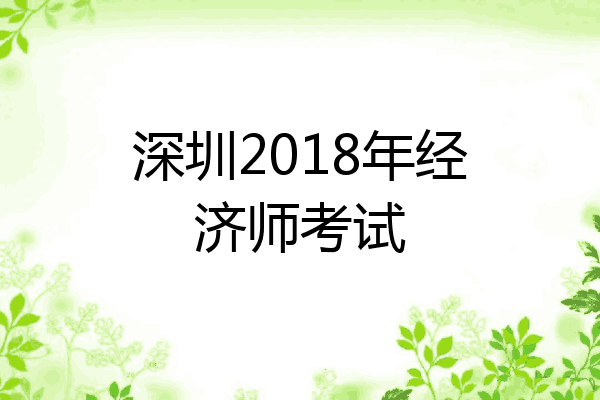 深圳2018年经济师考试