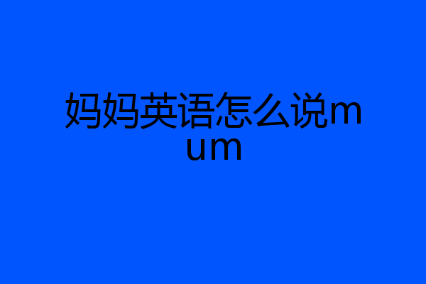 妈妈英语怎么说mum