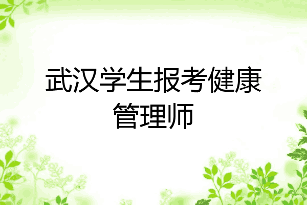 武汉学生报考健康管理师