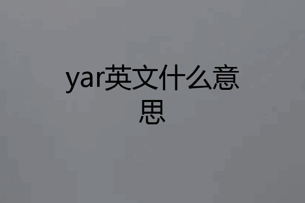 yar英文什么意思
