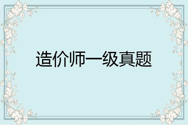 造价师一级真题