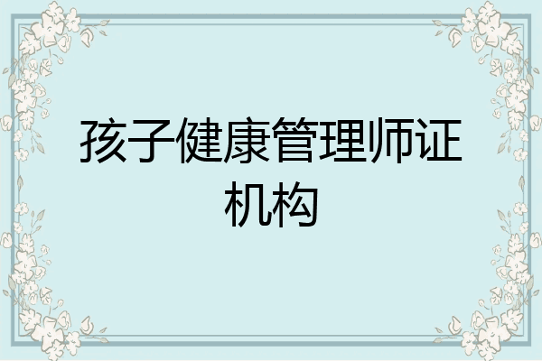 孩子健康管理师证机构