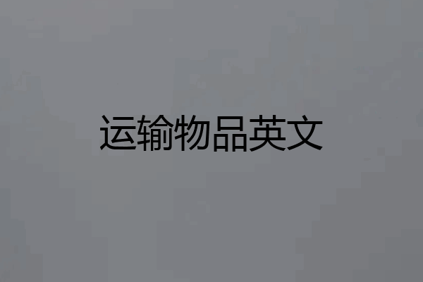 运输物品英文