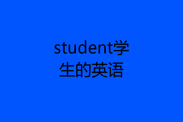 student学生的英语