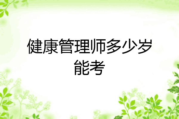 健康管理师多少岁能考
