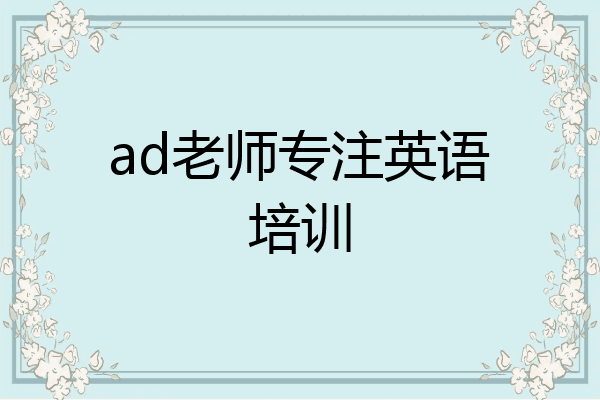 ad老师专注英语培训