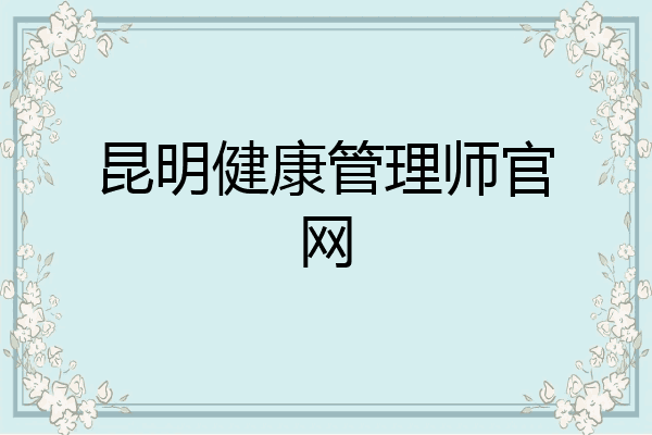 昆明健康管理师官网