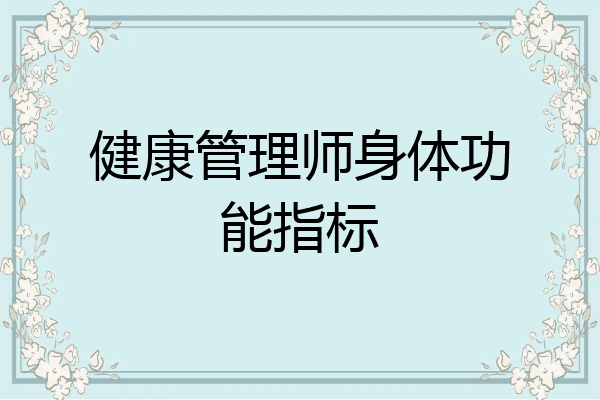 健康管理师身体功能指标