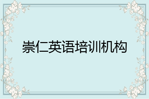 崇仁英语培训机构