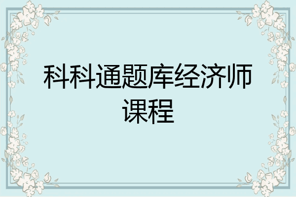 科科通题库经济师课程