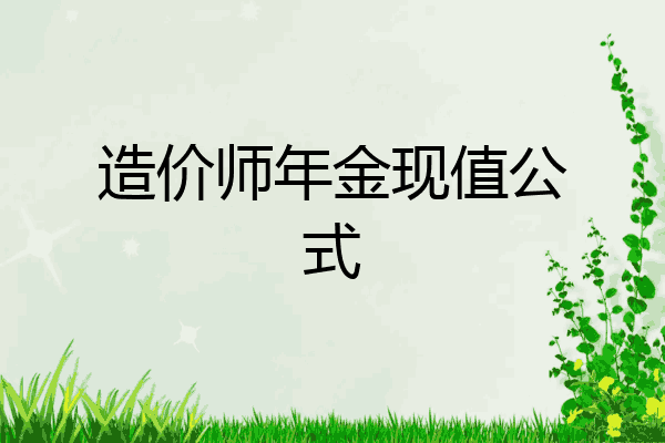 造价师年金现值公式