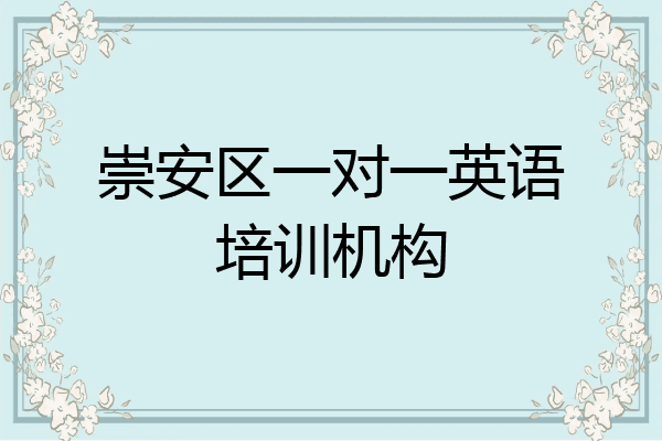 崇安区一对一英语培训机构