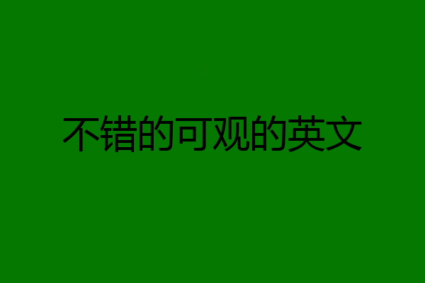 不错的可观的英文