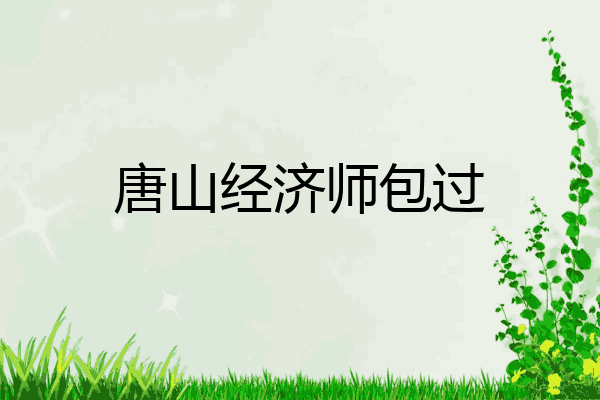 唐山经济师包过