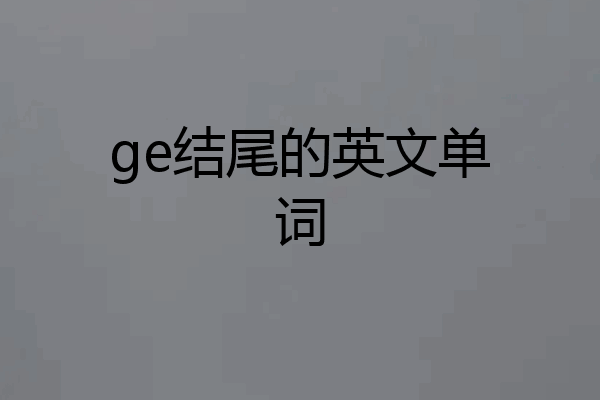 ge结尾的英文单词